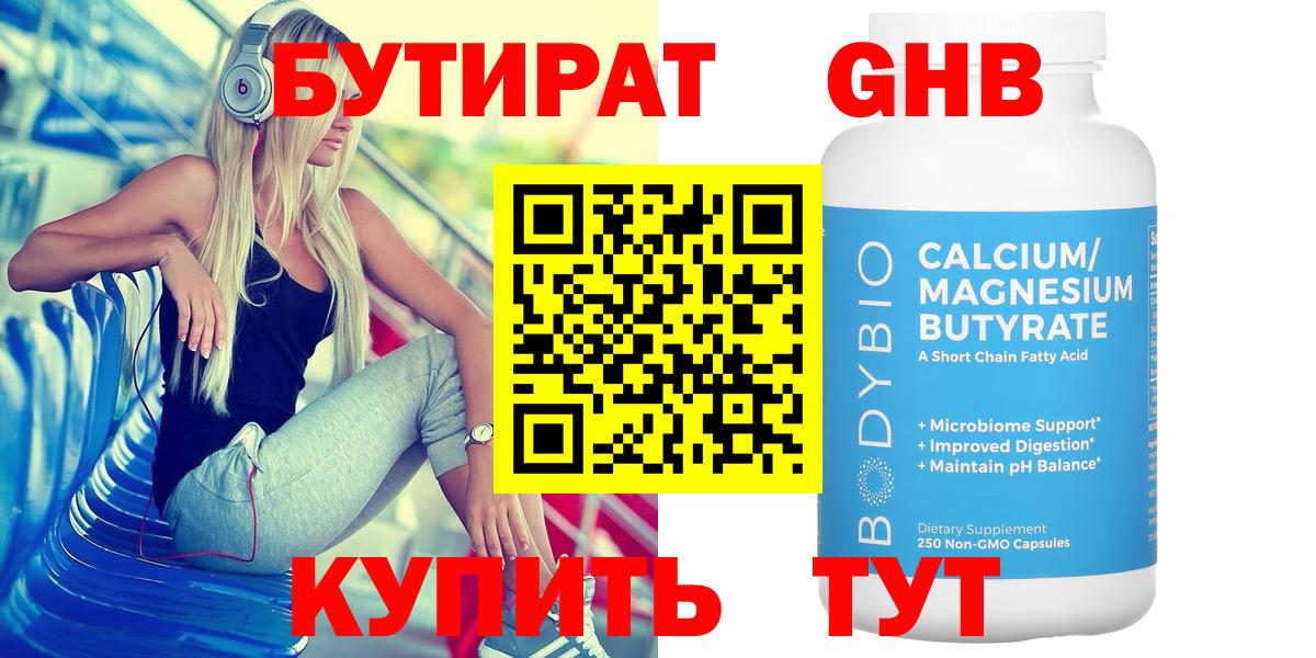 Бутират жидкий экстази  Вход с VPN  Кубинка 
