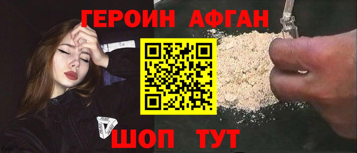 Героин Афган Кубинка